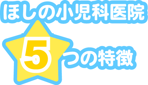 ほしの小児科医院 5つの特徴