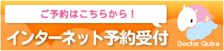 インターネット予約受付 ご予約はこちらから！